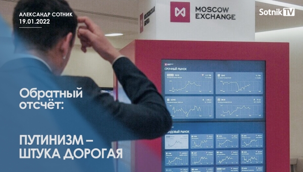 ОБРАТНЫЙ ОТСЧЁТ: ПУТИНИЗМ – ШТУКА ДОРОГАЯ